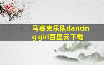 马赛克乐队dancing girl百度云下载